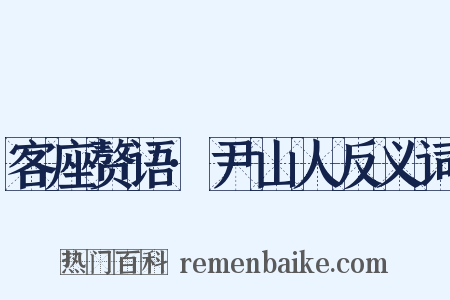 客座赘语·尹山人反义词是什么意思的图片